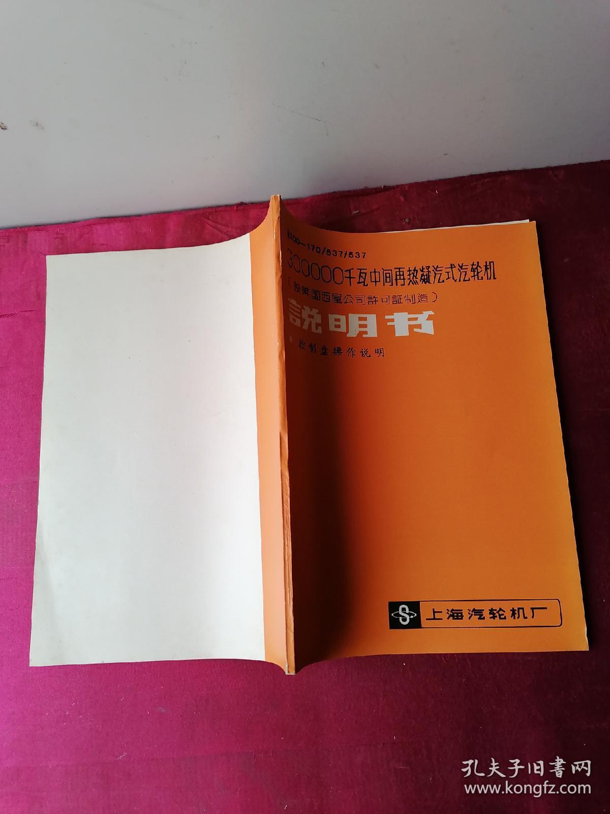 N300—170/537/537说明书 300000千瓦中间再热凝汽式汽轮机（按美国西屋公司许可证制造）说明书   控制盘操作说明