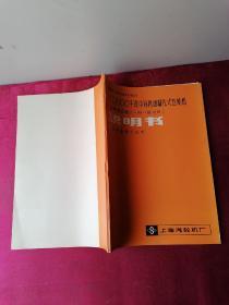 N300—170/537/537说明书 300000千瓦中间再热凝汽式汽轮机（按美国西屋公司许可证制造）说明书   控制盘操作说明