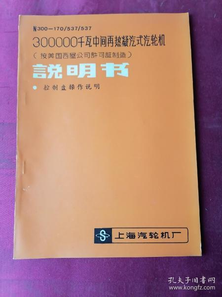 N300—170/537/537说明书 300000千瓦中间再热凝汽式汽轮机（按美国西屋公司许可证制造）说明书   控制盘操作说明