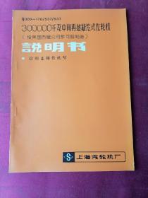 N300—170/537/537说明书 300000千瓦中间再热凝汽式汽轮机（按美国西屋公司许可证制造）说明书   控制盘操作说明