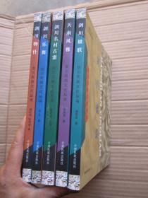 剑川民族文化丛书；第三辑【全套7册、现有5册、差2册】  16开（图文并茂）书目见图"