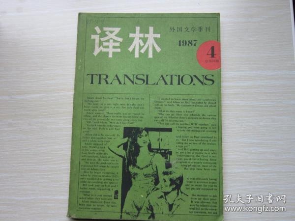 译林 1987年第4期      外国文学季刊
