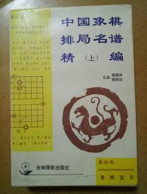 中国象棋排局名谱精编(上册)