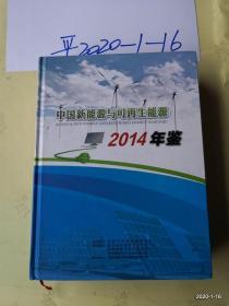 中国新能源与可再生能源年鉴2014