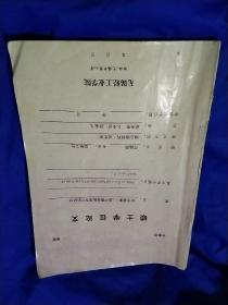 硕士学位论文，庆大霉索C1a高产菌株推理育种的研究，研究生:范铭琦，内附研究实拍图，