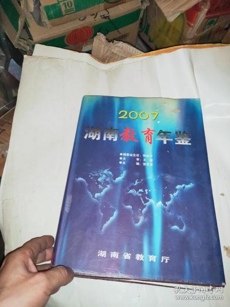 湖南教育年鉴2007卷