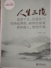 人生三境:低得下头，沉得住气，经得起诱惑，耐得住寂寞，看得透人，想得开事