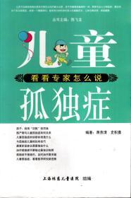 儿童孤独症、儿童多动症、儿童智力低下：看看专家怎么说.3册合售