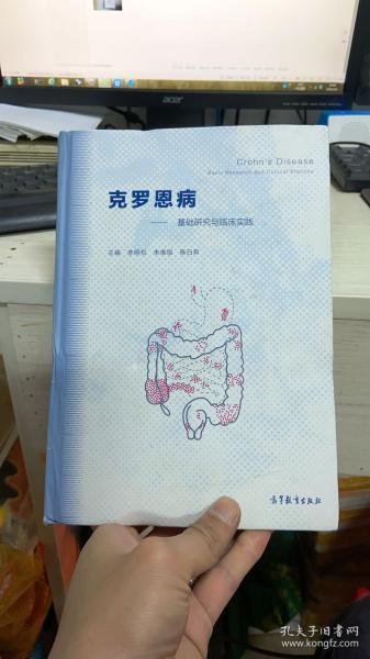 克罗恩病：基础研究与临床实践