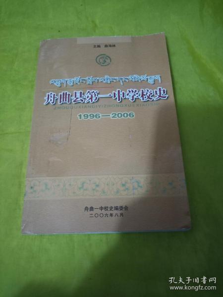 舟曲县第一中学校史 【1996—2006】  实物拍摄品相如图