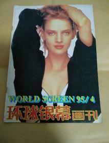 环球银幕画刊
(1995.4)