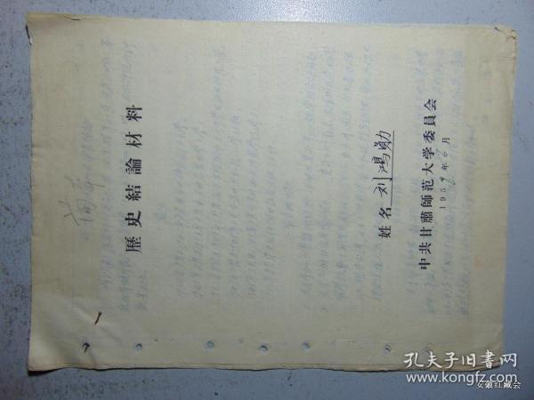 历史结论材料-甘肃师范大学=1959年