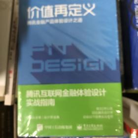 价值再定义——腾讯金融产品体验设计之道