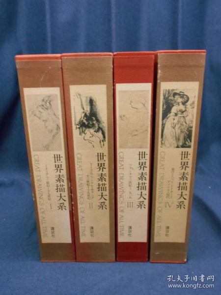 世界素描大系 全6卷中的本卷4册   无别卷1和别卷2 /讲谈社/ 4册   品好包邮