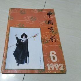 中国京剧1992年第6期&