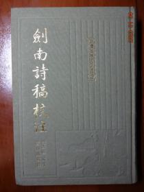 剑南诗稿校注（全八册）