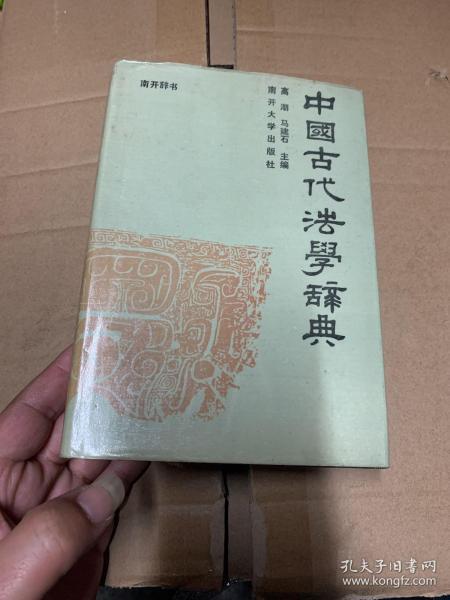 中国古代法学辞典