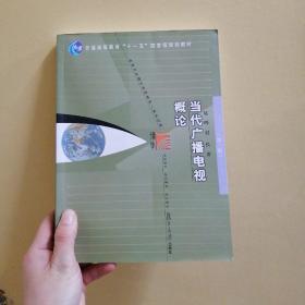 当代广播电视概论（第二版）