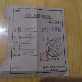 邮票戳！票据！邮政票据！中国人民邮政电汇收据！1963年9月24日！电汇收据！