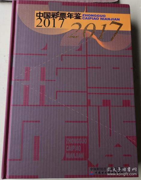 中国彩票年鉴2017