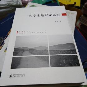 列宁土地理论研究 秦勃 著 广西师范大学出版社