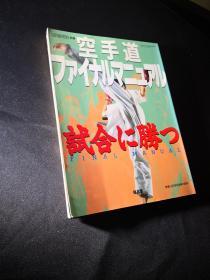 空手道ファイナルマニュアル　试合に胜つ  空手道比赛获胜最终手册，月刊空手道别册