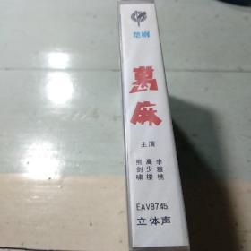 《楚剧/葛麻》（未拆封）