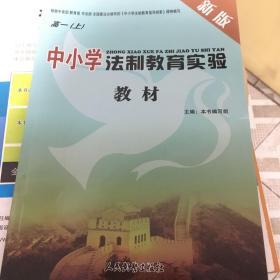 新版中小学法制教育实验教材. 高一年级分册