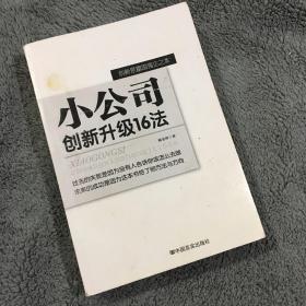 小公司创新升级16法