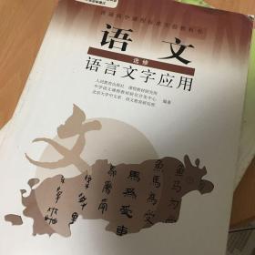 普通高中课程标准实验教科书：语文·语言文字应用（选修）