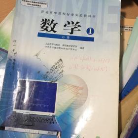 普通高中课程标准实验教科书 数学1 必修A版