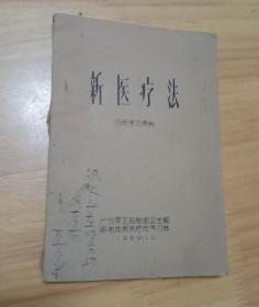 新医疗法 广州军区后勤部卫生部1969年版 （32开油印）