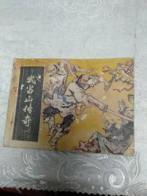 武当山传奇，连环画之一