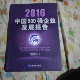2016中国500强企业发展报告