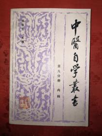 稀缺经典：内科（中医自学从书）1989年初版579页大厚本，仅印3400册！详见描述和图片