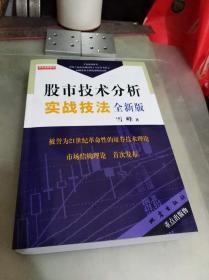 股市技术分析实战技法：全新版