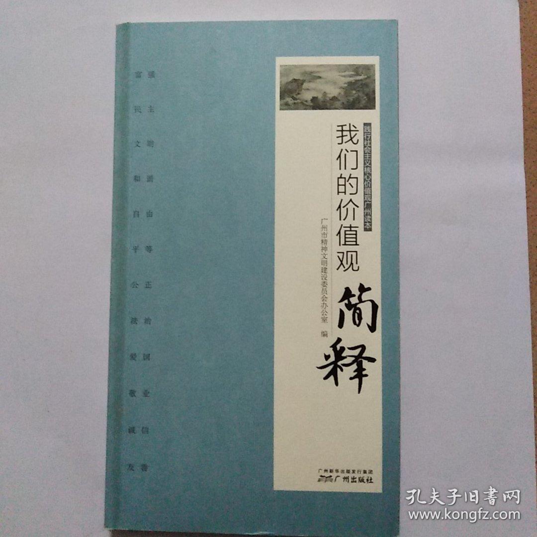 践行社会主义核心价值观广州读本：我们的价值观简释