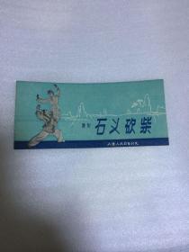 舞剧石义砍柴  节目单