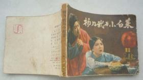泸剧版-杨乃武与小白菜（28.4万册，夫子78）