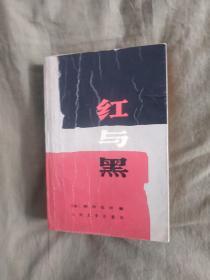 红与黑 （一八三0年纪事  皮埃尔.儒尔达校正本）：（人民文学）平装大32开1988年一版一印