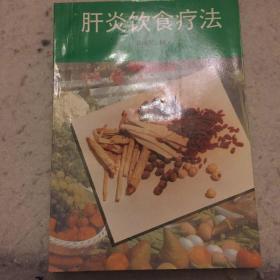 肝炎饮食疗法