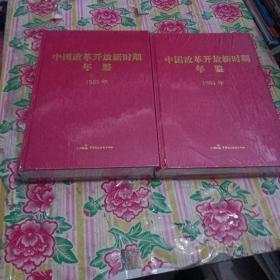 中国改革开放新时期年鉴（1978，1983，1984，1991，1995，1990）