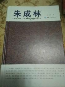 朱成林