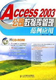 Access2003公司数据库管理范例应用 神龙工作室 人民邮电出版社 2006年03月01日 9787115145888