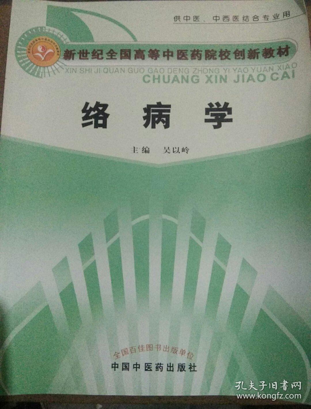 新世纪全国高等中医药院校创新教材：络病学（供中医、中西医结合专业用）