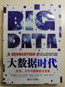 大数据时代：生活、工作与思维的大变革