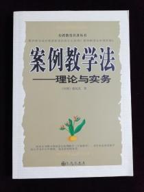 案例教学——理论与实务