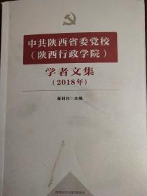 中共陕西省委党校(陕西行政学院)学者文集(2018)