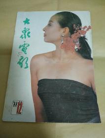 大众电影
(1988.12)总第 426