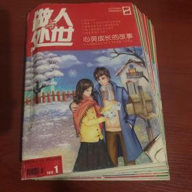 做人与处世（创刊号）2013 1-12册少6.12